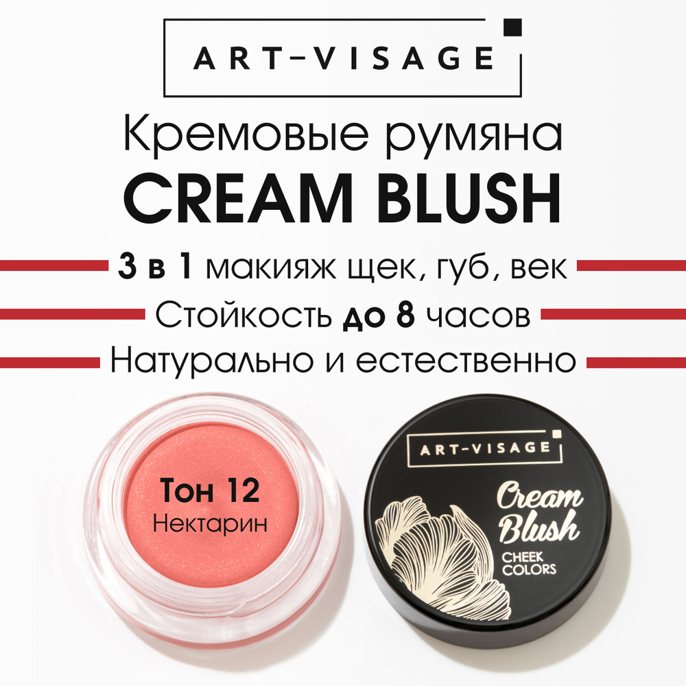 Art-Visage Кремовые румяна "CREAM BLUSH" 12 #1