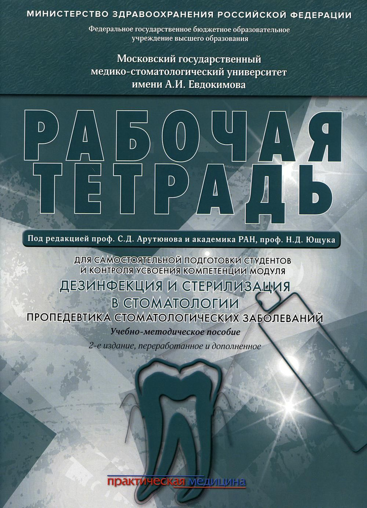 Дезинфекция и стерилизация в стоматологии. Пропедевтика стоматологических заболеваний. Рабочая тетрадь: #1