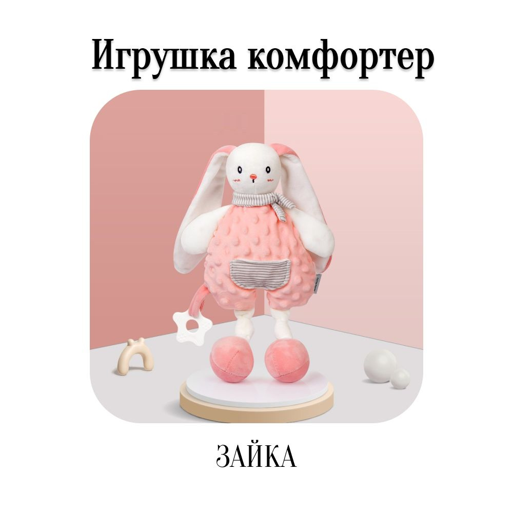 Мягкая игрушка комфортер для новорожденных, с грызунком, детская, Зайка  #1