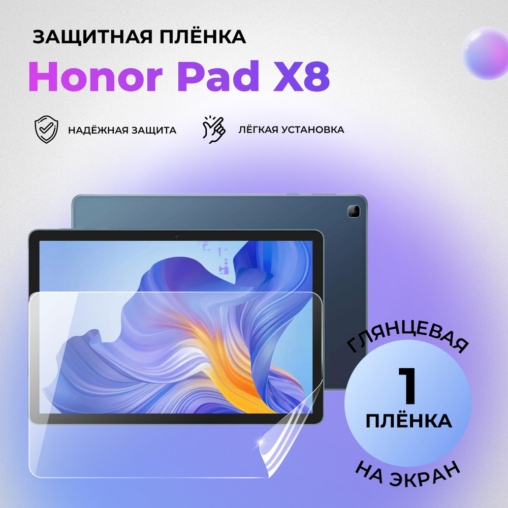 Гидрогелевая защитная ГЛЯНЦЕВАЯ плёнка на ЭКРАН для Honor Pad X8  #1