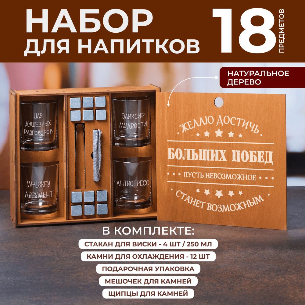 Подарочный набор стаканов для виски с гравировкой "Желаю достичь больших побед" - подарок мужчине  #1