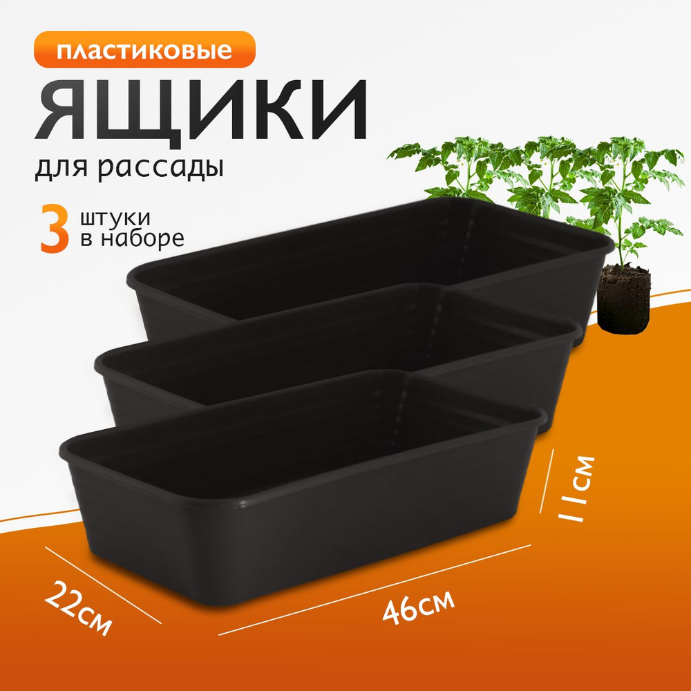Ящик для выращивания рассады 3 шт в комплекте, размер 460*220*110 мм  #1