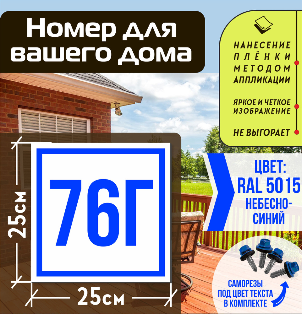 Адресная табличка на дом с номером 76г RAL 5015 синяя #1