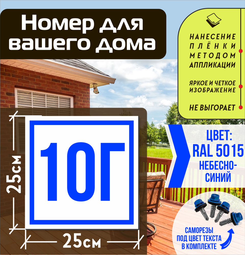 Адресная табличка на дом с номером 10г RAL 5015 синяя #1