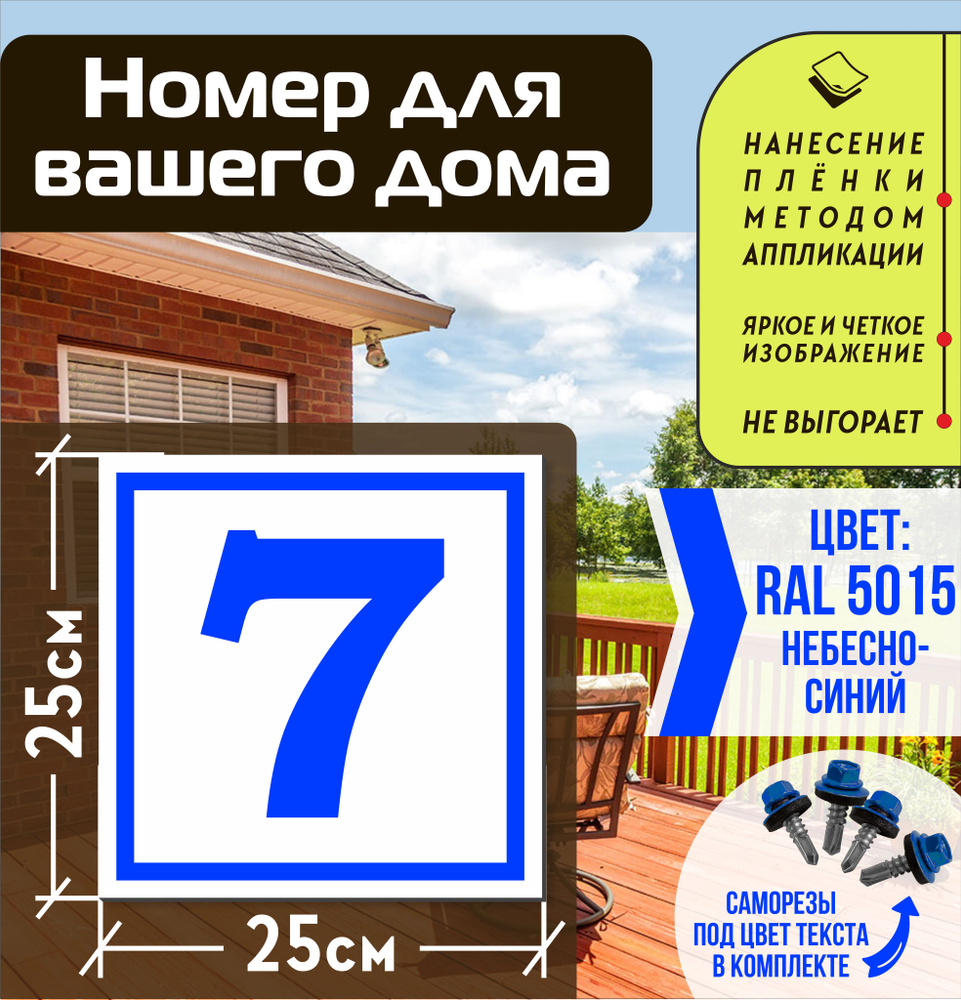 Адресная табличка на дом с номером 7 RAL 5015 синяя #1