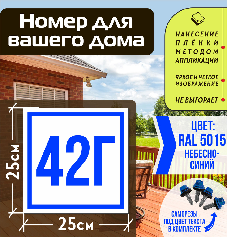 Адресная табличка на дом с номером 42г RAL 5015 синяя #1
