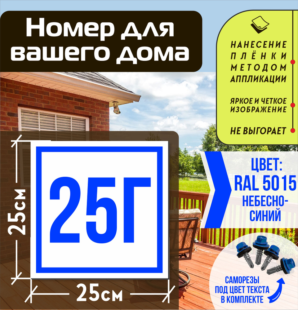 Адресная табличка на дом с номером 25г RAL 5015 синяя #1