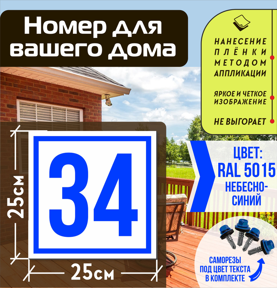 Адресная табличка на дом с номером 34 RAL 5015 синяя #1