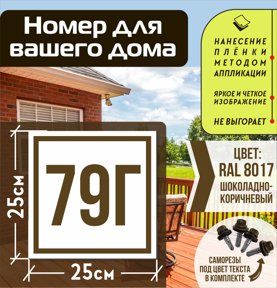 Адресная табличка на дом с номером 79г RAL 8017 коричневая #1