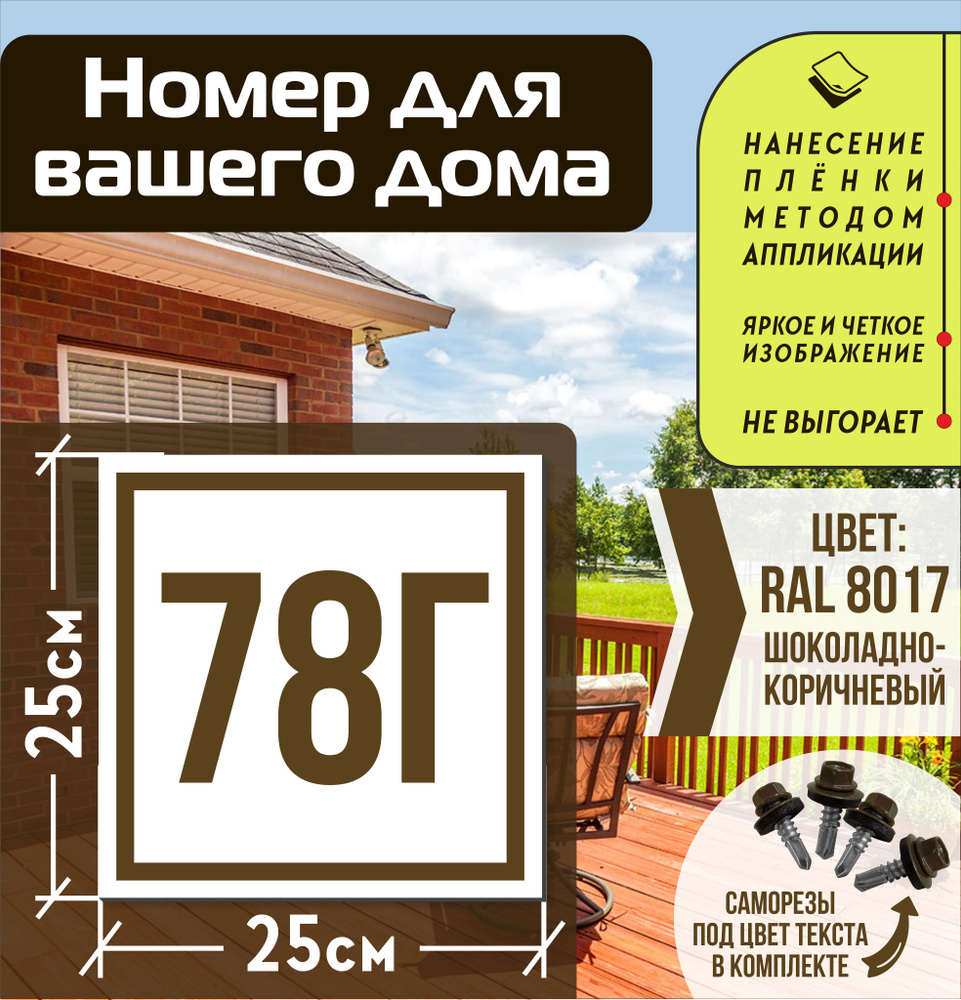 Адресная табличка на дом с номером 78г RAL 8017 коричневая #1