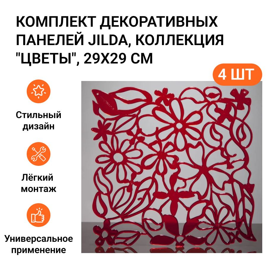 Комплект декоративных панелей из 4 шт. Jilda, коллекция "Цветы", 29х29 см, материал полистирол, цвет #1