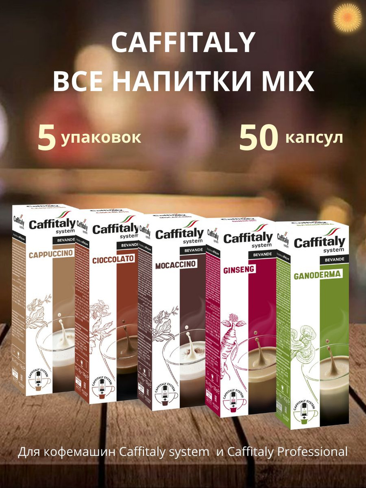 CAFFITALY ВСЕ НАПИТКИ MIX, 50 шт. #1