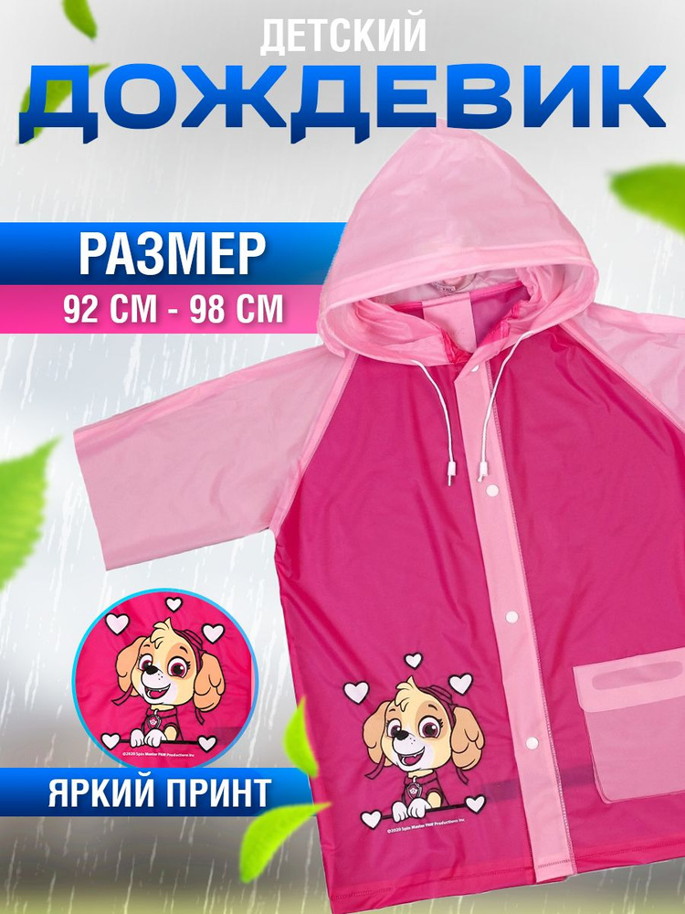 Дождевик Paw Patrol #1