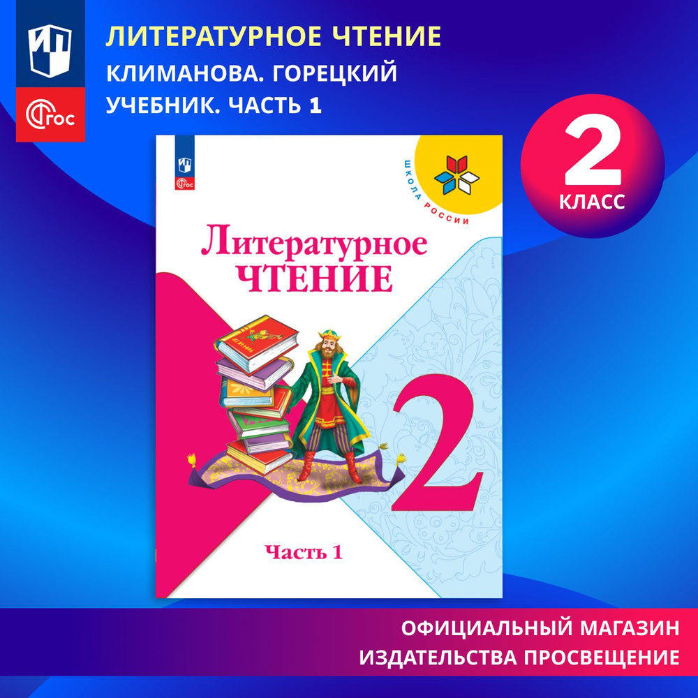 Литературное чтение. 2 класс. Учебник. Часть 1. ФГОС | Климанова Людмила Федоровна, Горецкий Всеслав #1