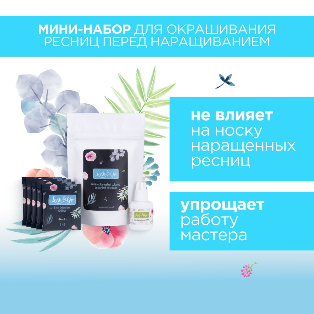 Мини-набор для окрашивания ресниц перед наращиванием Lash&Go / Лэш Энд Гоу  #1