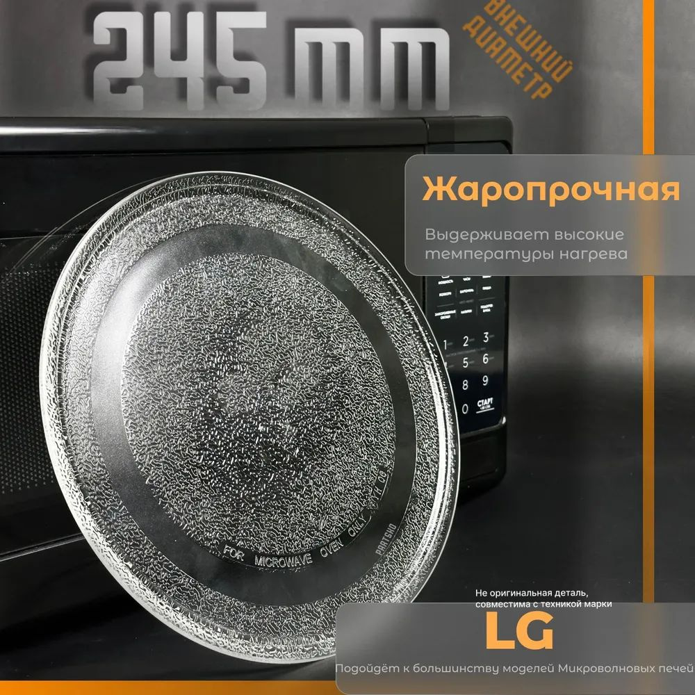 Тарелка для микроволновки LG 245 мм. Универсальная, гладкая без крепления под коуплер. Для вращения поддона #1