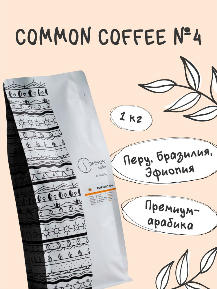 Кофе в зернах Арабика Робуста 1 кг Single Step Common Coffee #4 (Беларусь)  #1