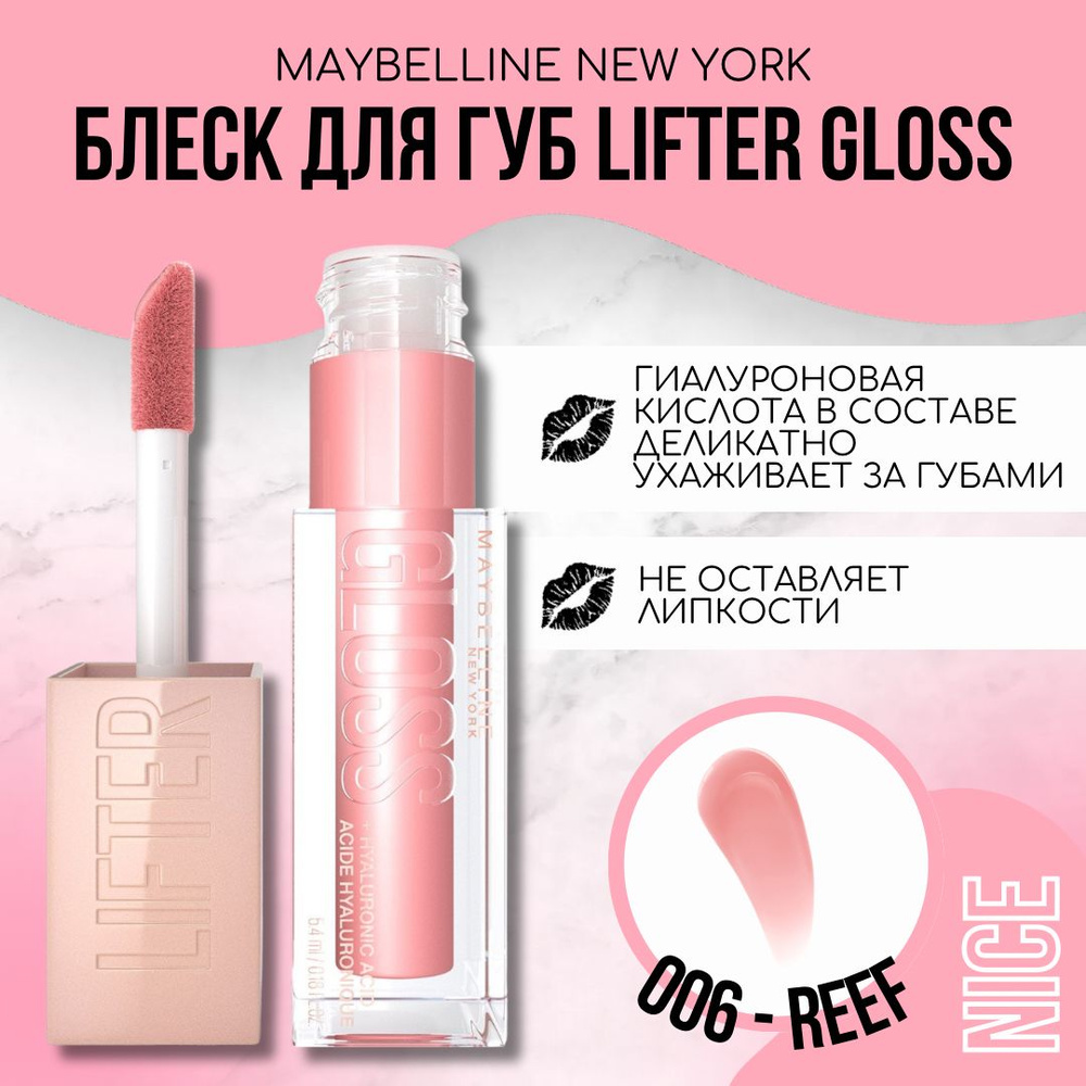 Maybelline New York блеск для губ Lifter Gloss, тон №006 REEF / Мейбеллин Нью Йорк блеск для губ Лифтер #1