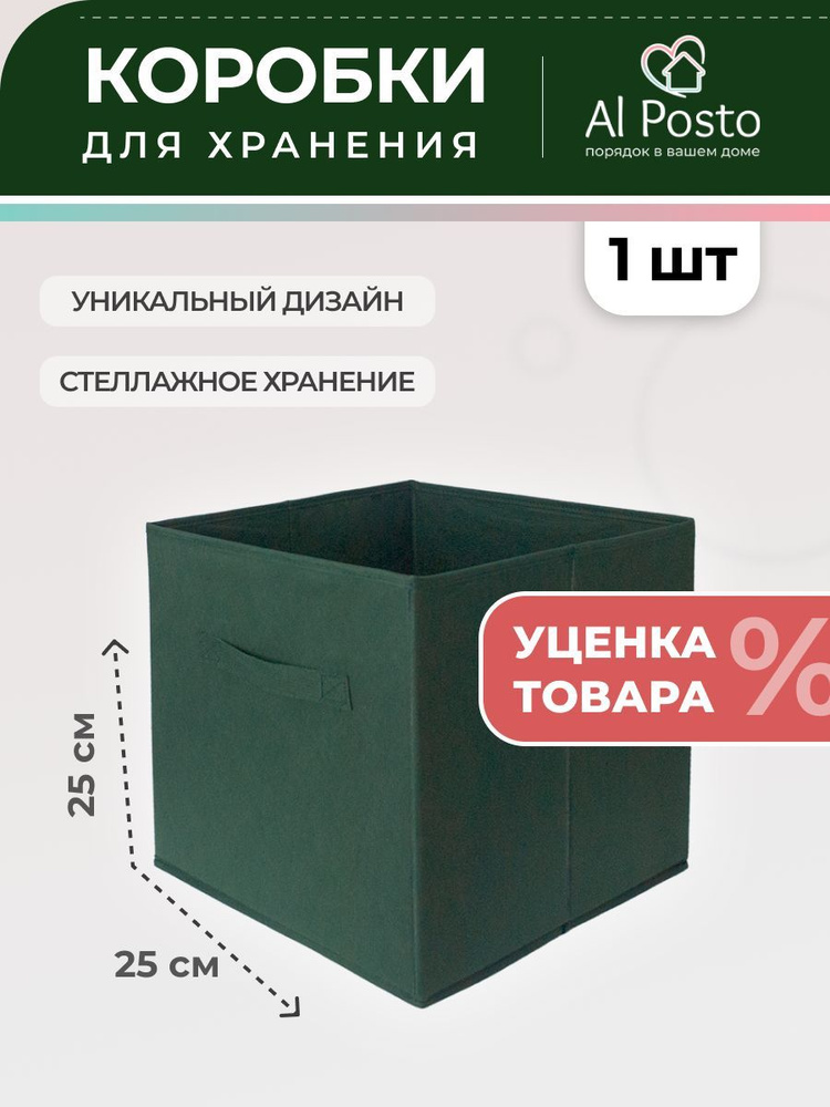 Al Posto Коробка для хранения длина 25 см, ширина 25 см, высота 25 см.  #1