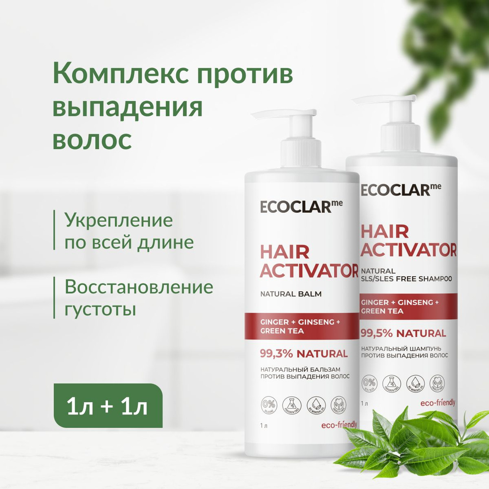 ECOCLARme/ Набор для волос против выпадения с имбирем и экстрактом женьшеня  #1