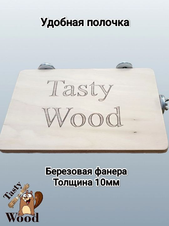 Полка в клетку для грызунов и птиц, 24х14 см. Tasty_Wood #1