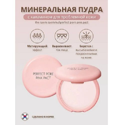 The Saem Saemmul Perfect Pore Pink Pact розовая пудра для проблемной кожи с каламином (11гр.)  #1