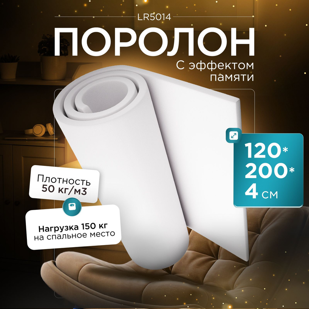 Поролон (Memory foam) с эффектом памяти LR5014 1200x2000х40 мм (120х200х4 см)  #1