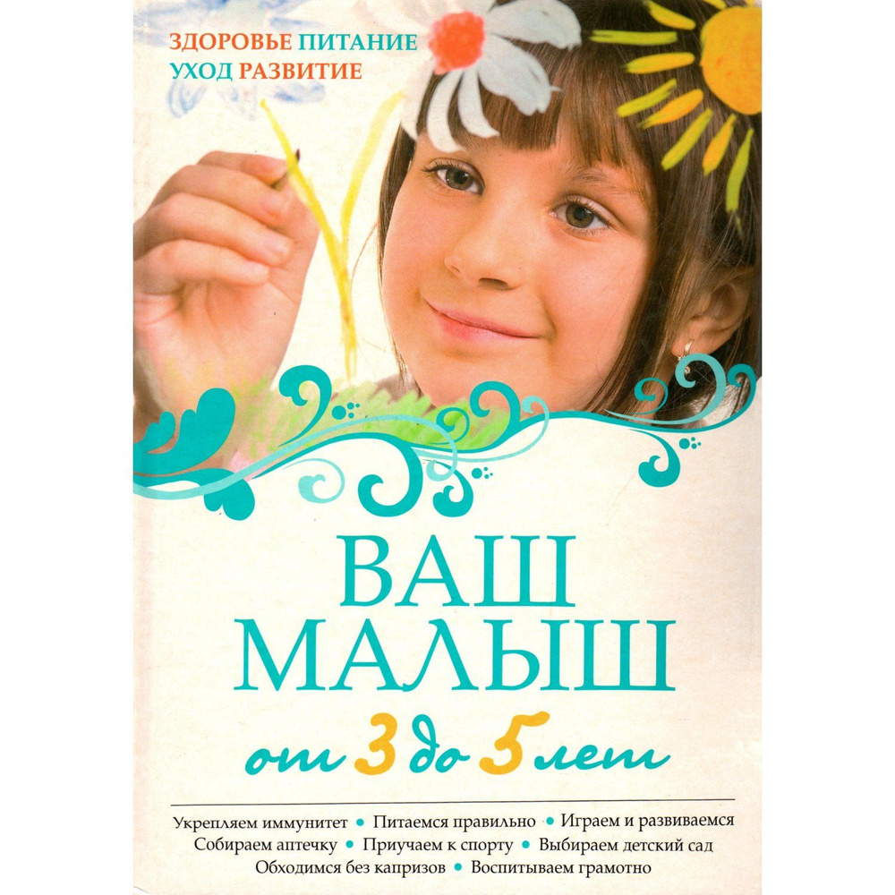 Ваш малыш от 3 до 5 лет: Здоровье. Питание. Уход. Развитие.  #1