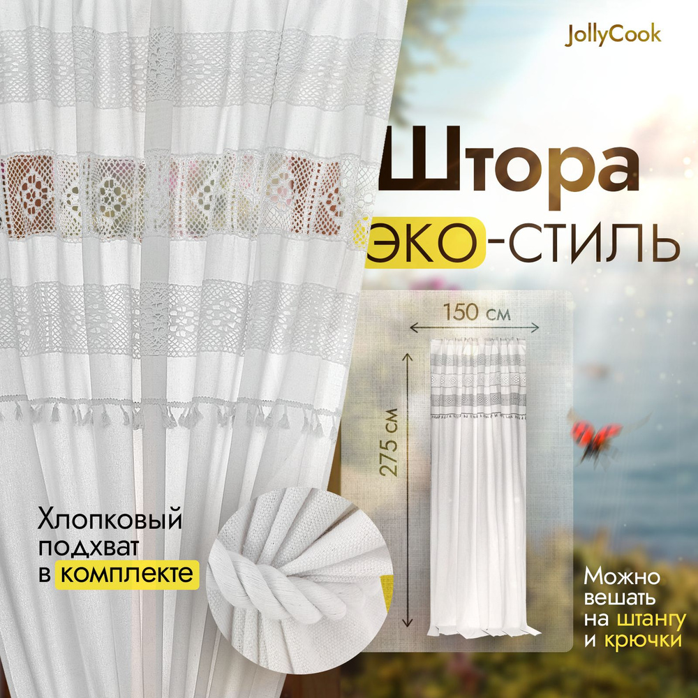 JollyCook Штора для кухни 275х150см, белый #1