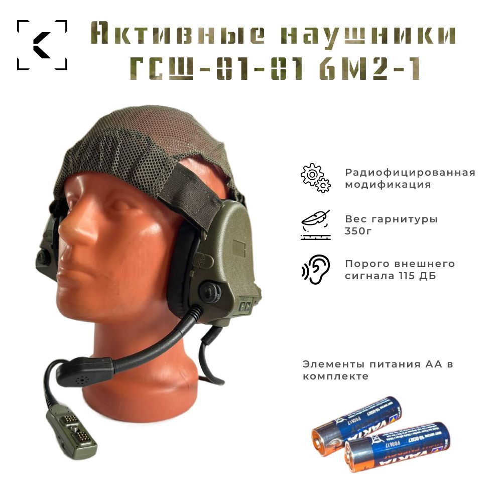 Активные наушники Ратник ГСШ-01-01 6М2-1 Радиофицированные  #1