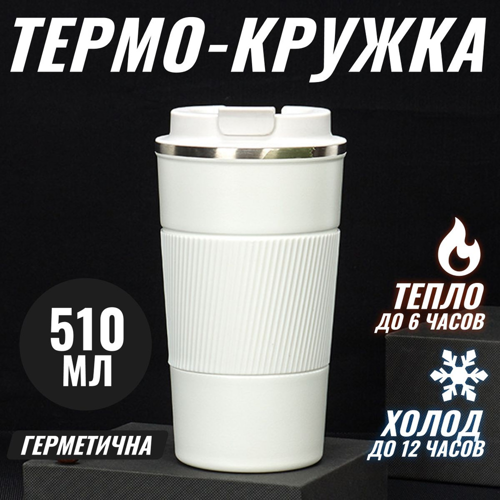 Термокружка для кофе чая автомобильная; термос; стакан; купить на OZON ...