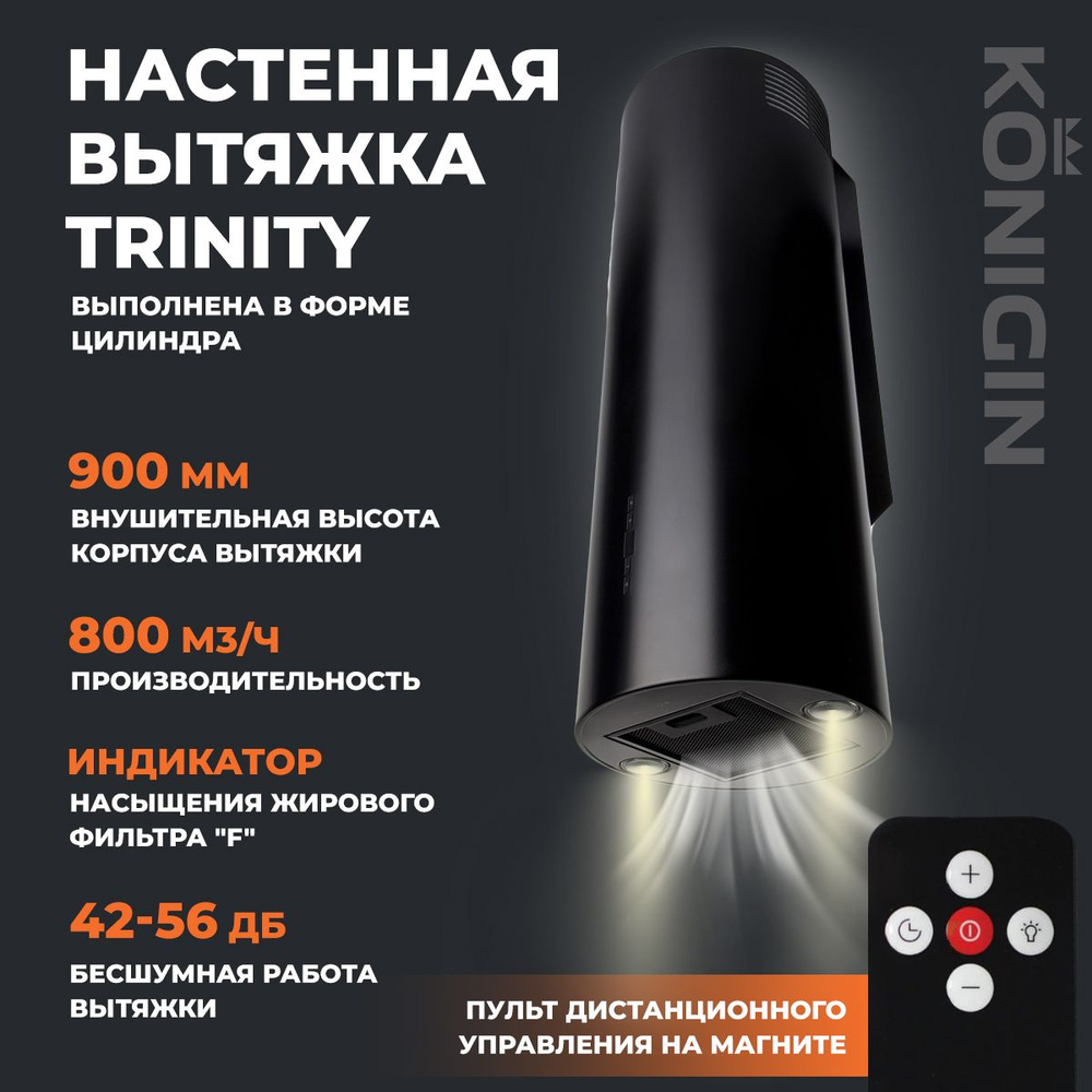 Вытяжка кухонная 31см Konigin Trinity Black цилиндрическая #1