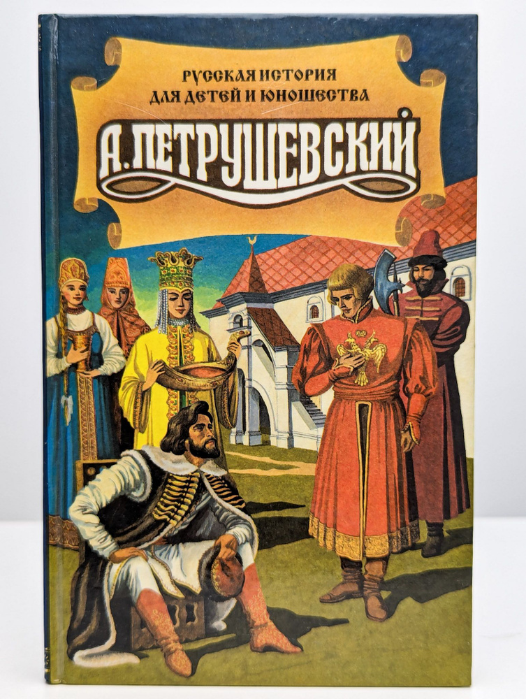 Рассказы про старое время на Руси | Петрушевский Александр Фомич  #1