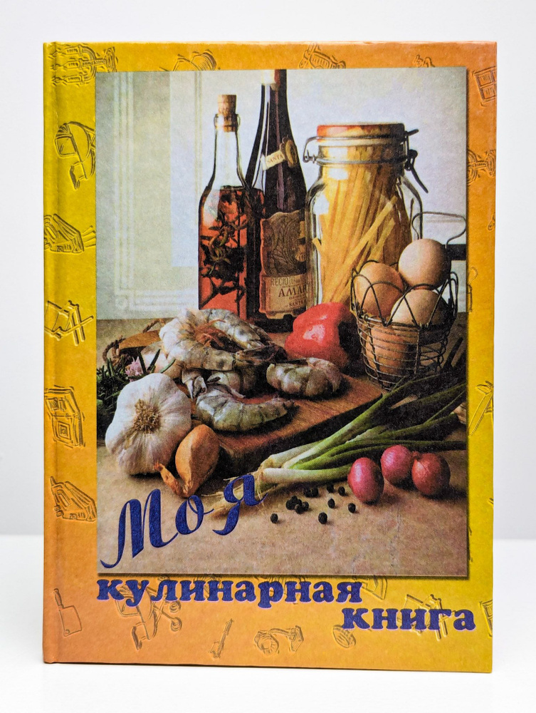 Моя кулинарная книга #1