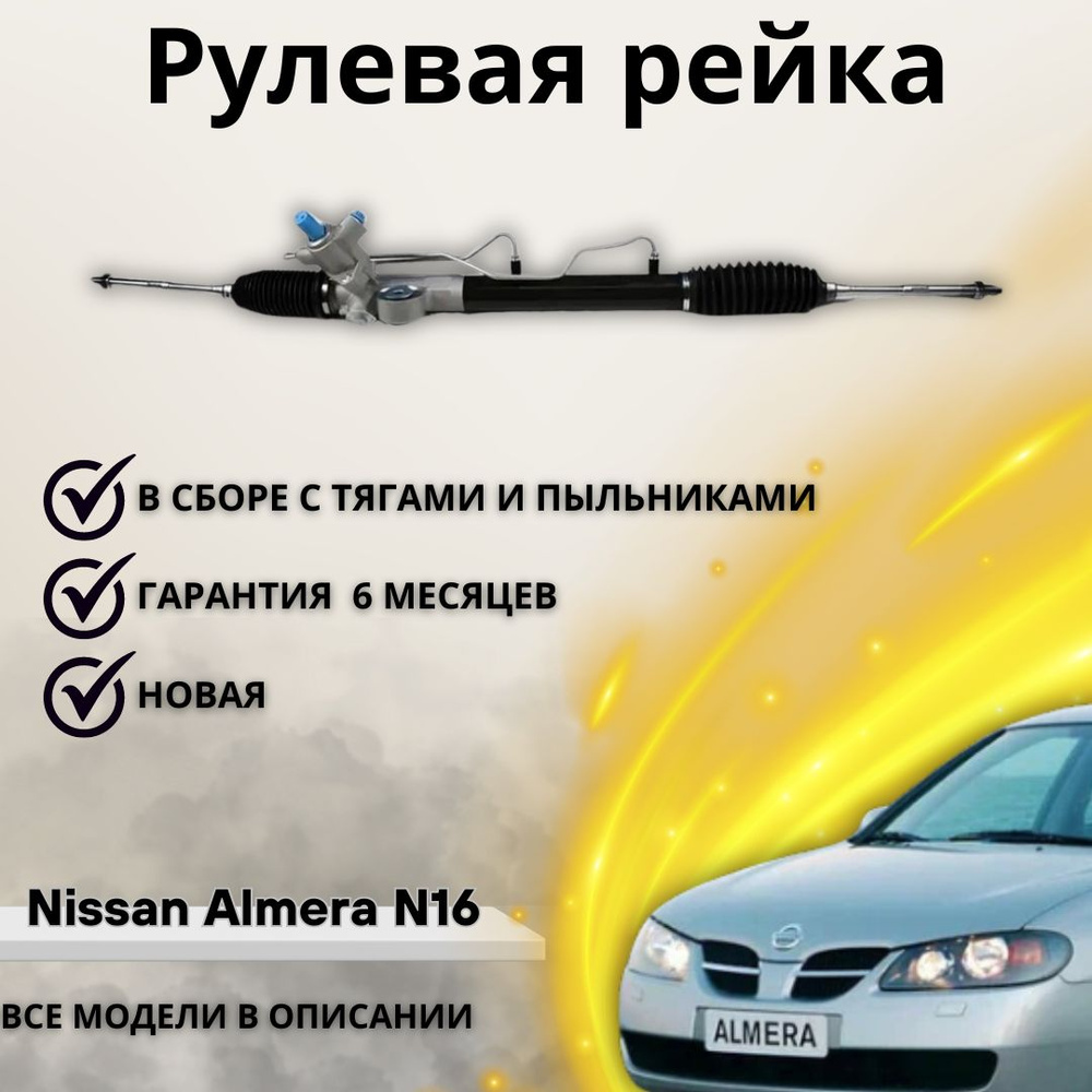 Рейка рулевая Nissan Almera N16, Sentra, Pulsar / Ниссан Альмера Н16, Сентра, Пульсар  #1