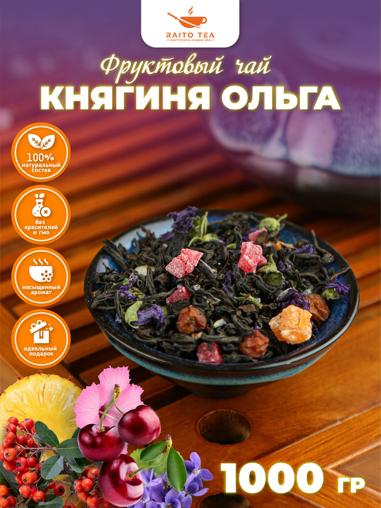 Чай фруктовый Княгиня Ольга черный 1000г #1