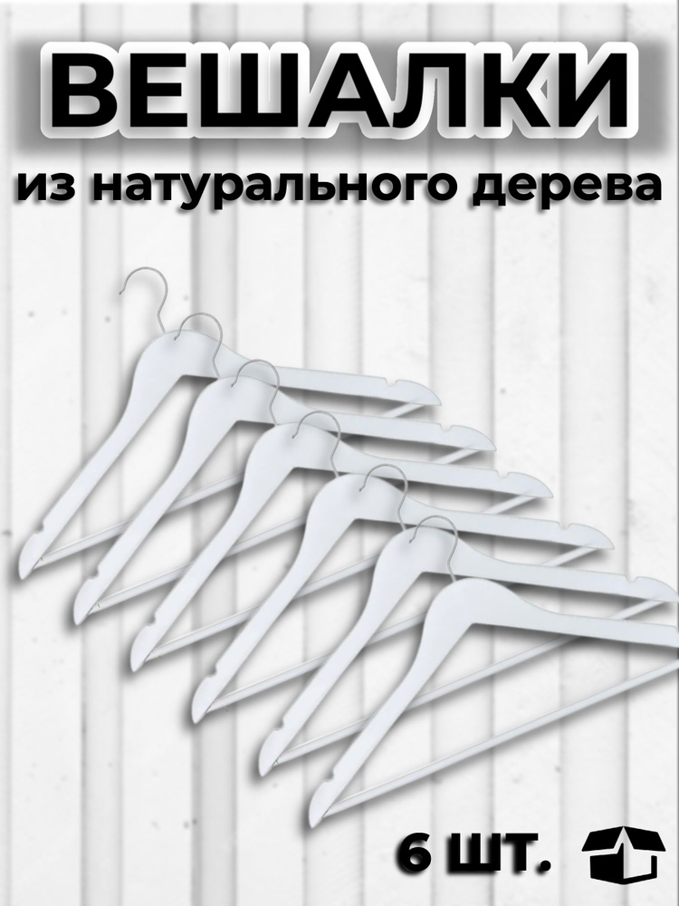 Вешалки для одежды, PITTA, набор вешалки - плечики деревянные 6 шт 44,5 см, белые  #1