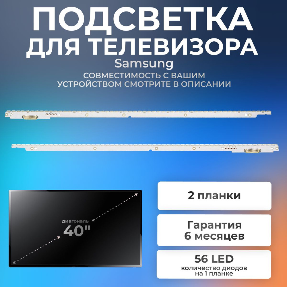 Подсветка для Samsung UE40ES6557U, UE40ES6100W, UE40ES6307U, UE40ES6550S, UE40ES6727U и др  #1