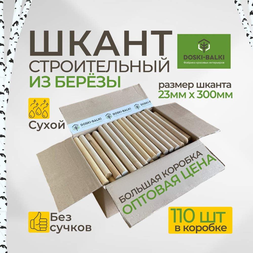 Шкант нагель строительный, сухой, березовый, круглый, 23х300мм, 110шт  #1