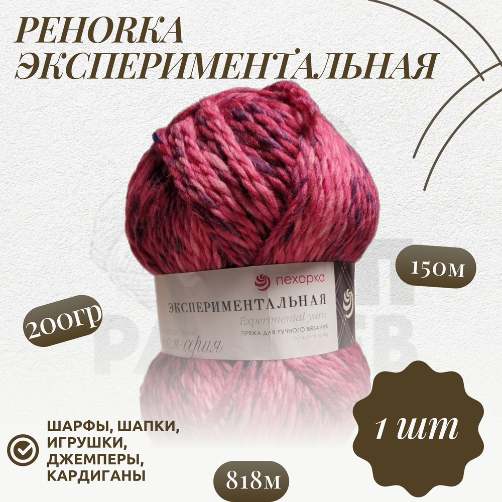 Пряжа Пехорка "Экспериментальная" (818 М) Шерсть -50%; Акрил-50% 150м/200гр (818 М)  #1