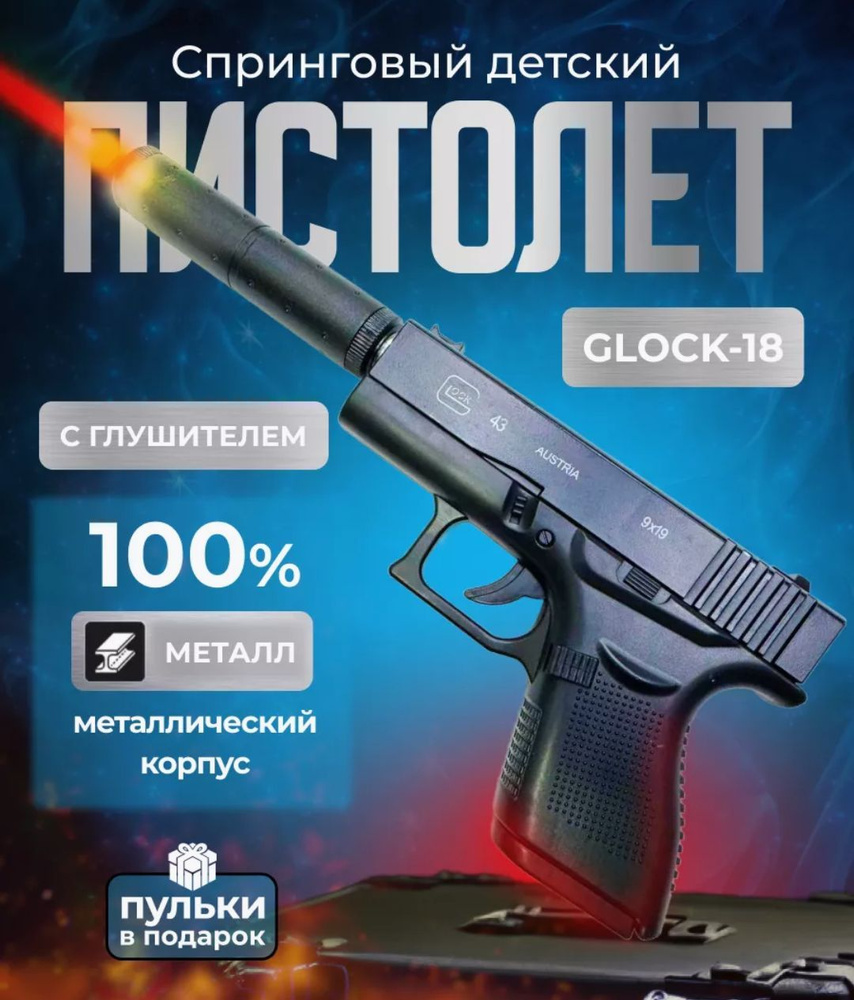 Игрушечный пистолет Глок 18 с пластиковыми пульками 6 мм GLOCK-18 / подарок для мальчика  #1