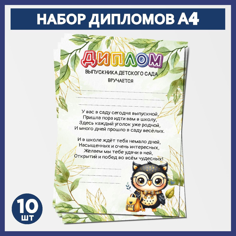 Набор дипломов выпускника детского сада А4, 10 шт, плотность бумаги 300 г/м2, Школьная сова #000 - №11.1 #1