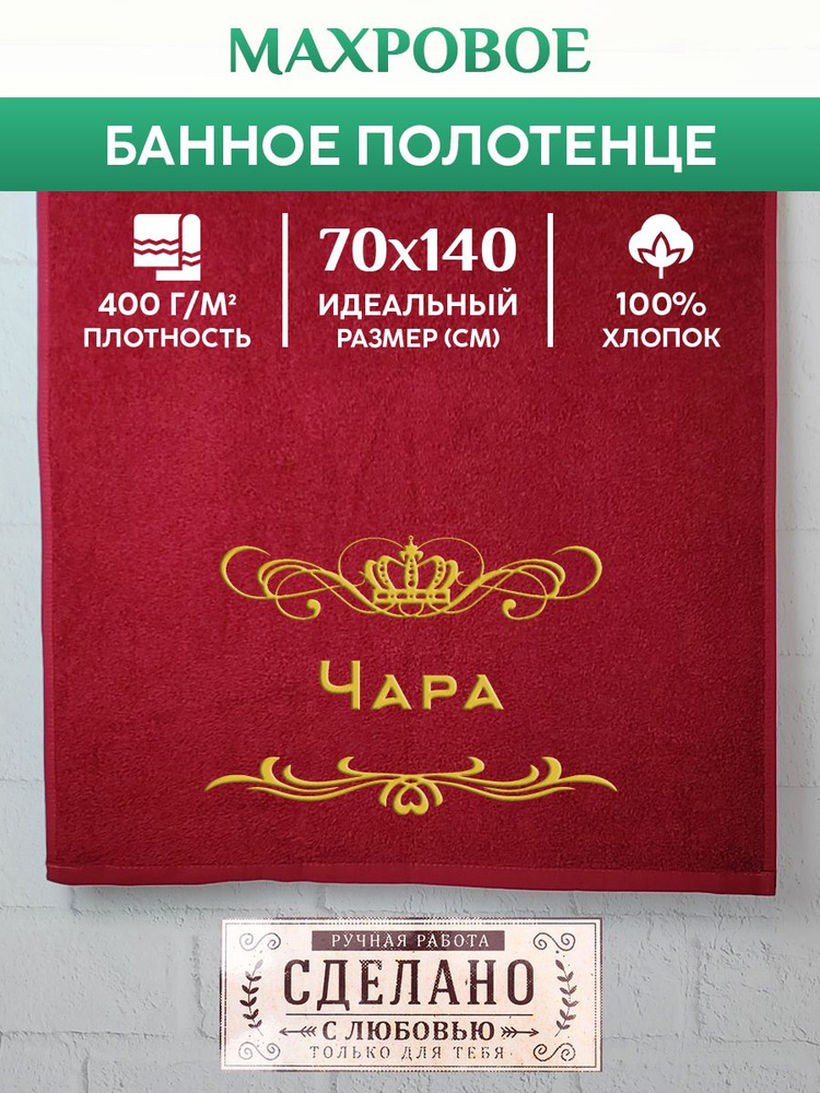 Полотенце банное, махровое, подарочное, с вышивкой Чара 70х140 см  #1