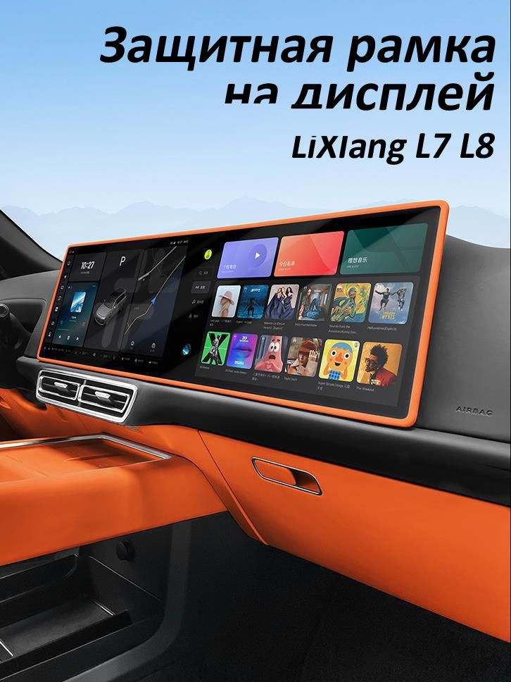 Защитная силиконовая рамка на дислплей-экран Lixiang L7 L8 оранжевый  #1