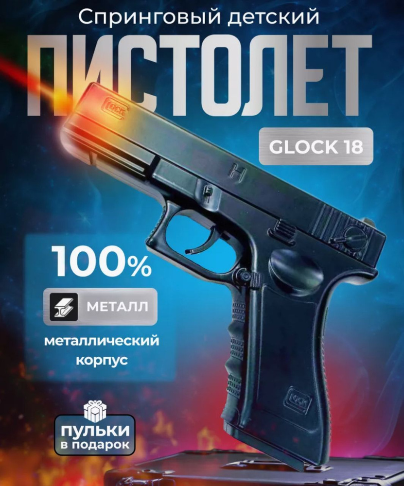 Игрушечный Глок 18 пистолет с пластиковыми пульками Glock 18  #1