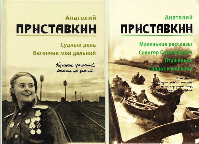 Анатолий Приставкин: "Судный день" "Маленькие рассказы" (Комплект из 2 книг) | Приставкин Анатолий  #1