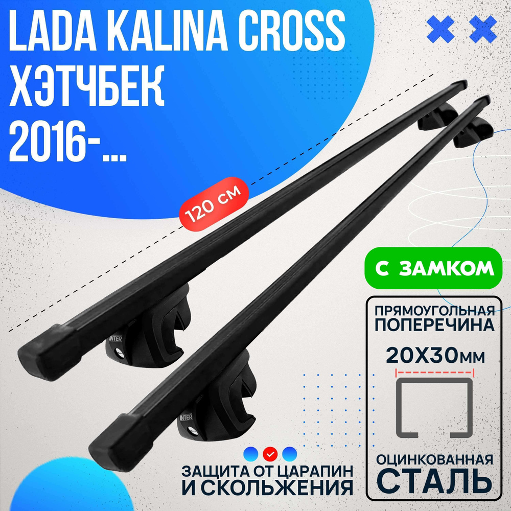 Багажник на Lada Kalina Cross хэтчбек 2016- с прямоугольными дугами 120 см. Поперечины на Лада Калина #1