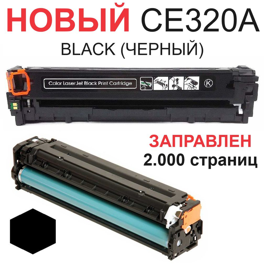 Картридж для HP Color LaserJet Pro CM1415fn CM1415fnw CP1525n CP1525nw CE320A 128A black черный - 2.000 #1