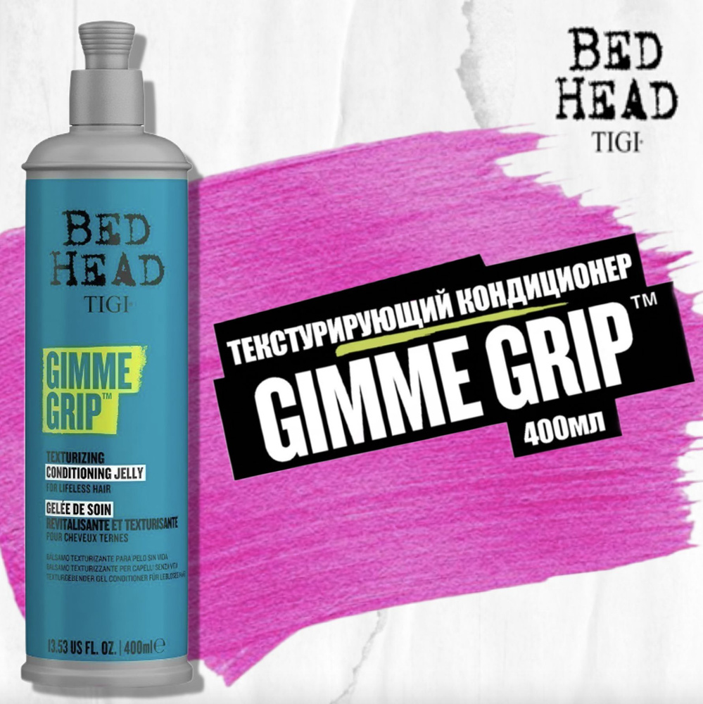 Tigi Bed Head Кондиционер для волос текстурирующий Gimme Grip 400мл  #1