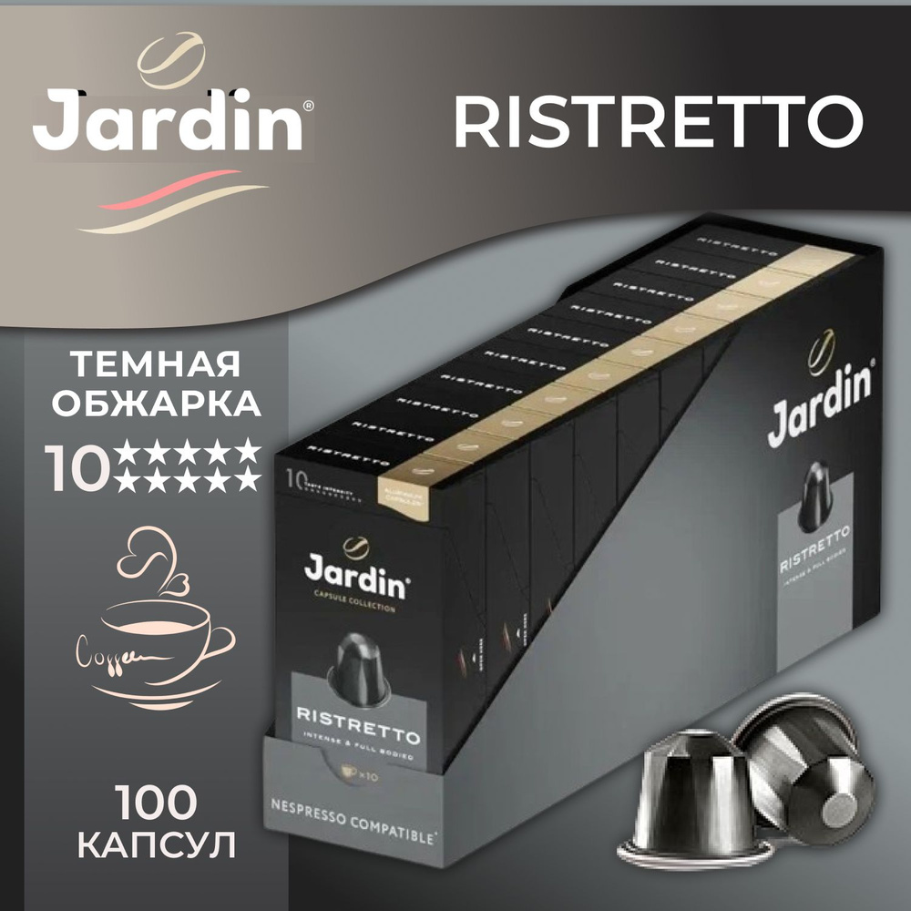 Кофе в капсулах ЖАРДИН Ристретто 10 уп. 10 шт., JARDIN Ristretto, темнообжаренный, для системы Nespresso, #1